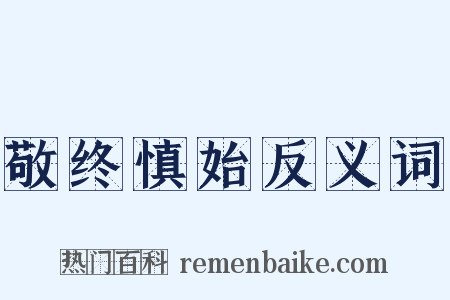 敬终慎始反义词是什么意思的图片